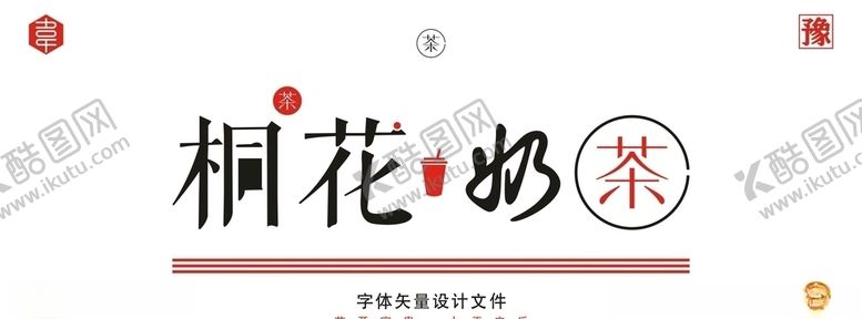 编号：42460607050956148942【酷图网】源文件下载-桐花奶茶字体设计