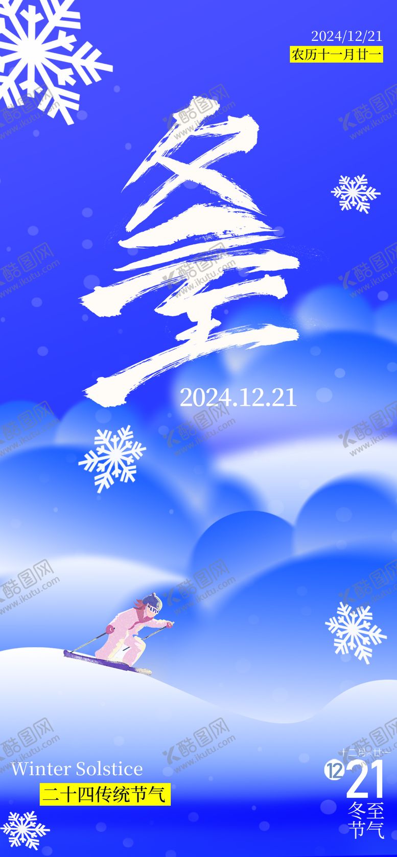 编号：15853212020208206850【酷图网】源文件下载-冬季海报