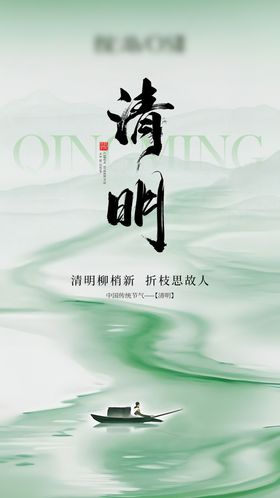清明节气海报中国风小船二十四
