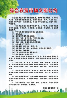 农贸市场文明公约