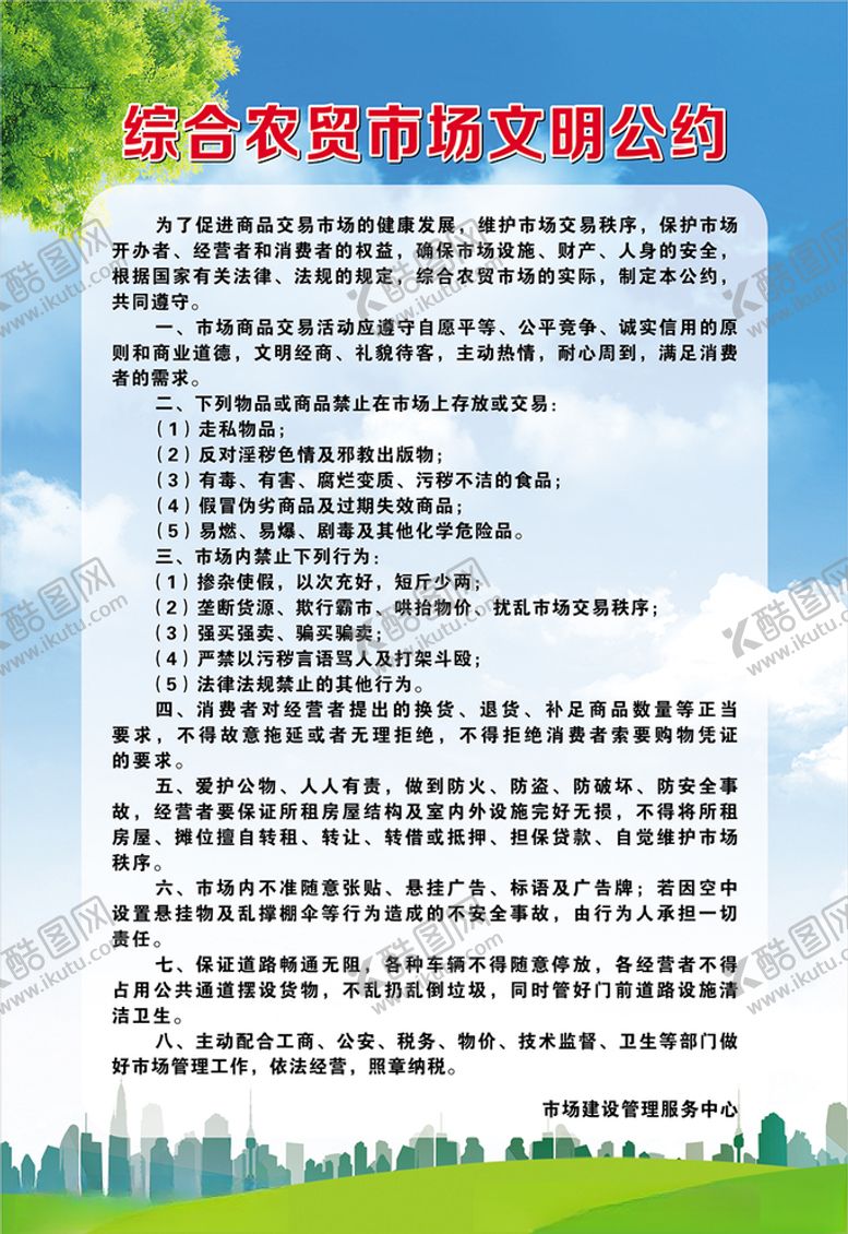 编号：75344405040626071674【酷图网】源文件下载-农贸市场文明公约