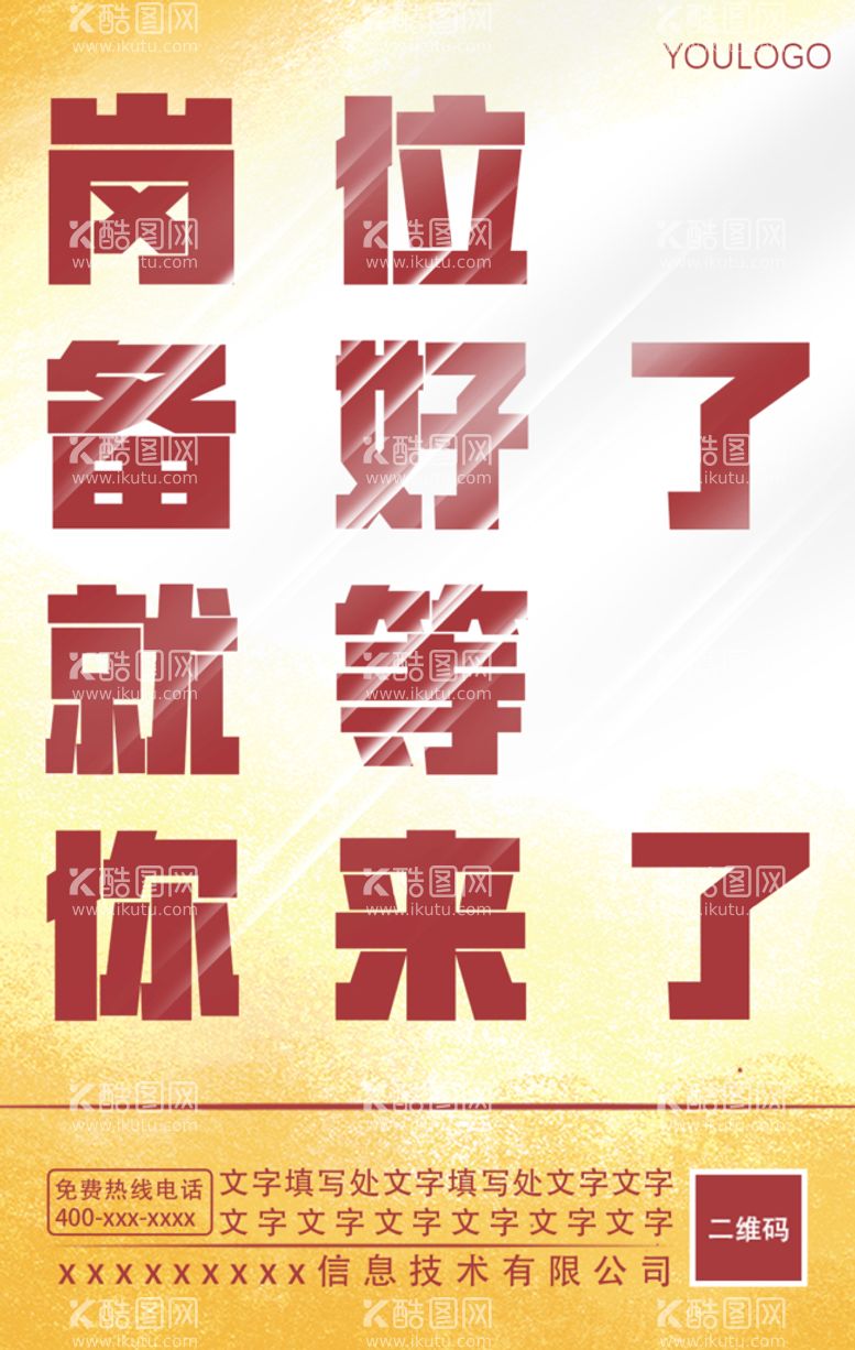 编号：25309609161503239134【酷图网】源文件下载-原创公司招聘简约文字海报设计