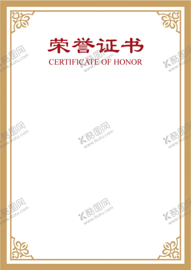 编号：66999610311251564467【酷图网】源文件下载-荣誉证书  
