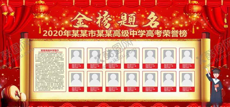 编号：59143807070605586191【酷图网】源文件下载-高考喜报金榜题名状元榜