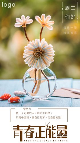 周二你好青春正能量每日一签