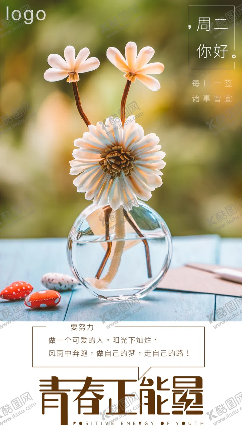 编号：79049506291018095838【酷图网】源文件下载-周二你好青春正能量每日一签