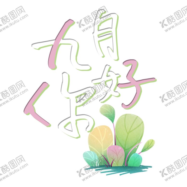 编号：46165006190046489947【酷图网】源文件下载-九月你好