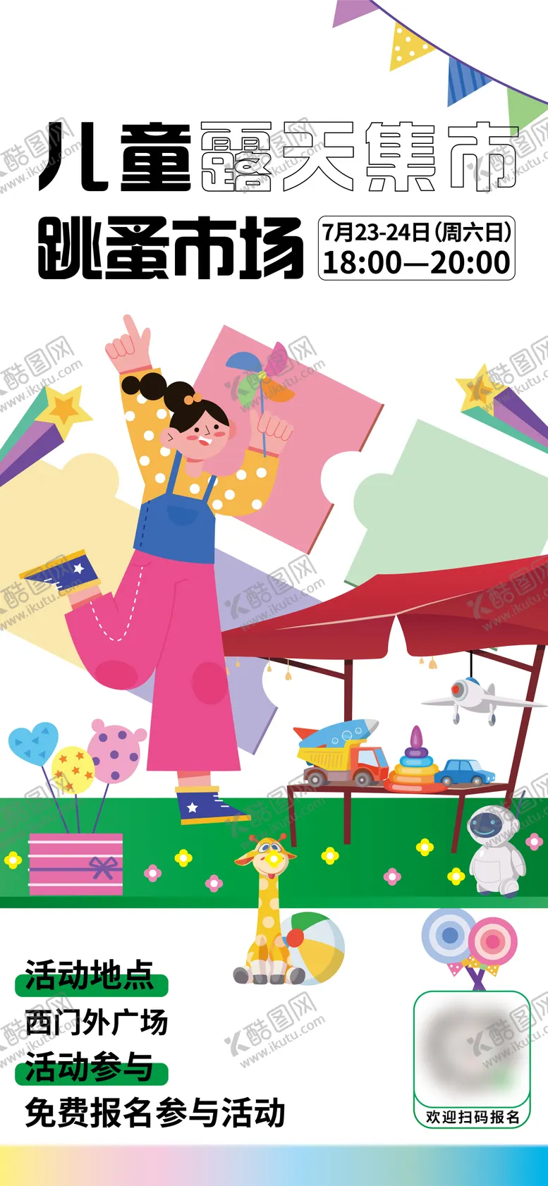 编号：45775611301907162225【酷图网】源文件下载-儿童跳蚤市场商业活动海报