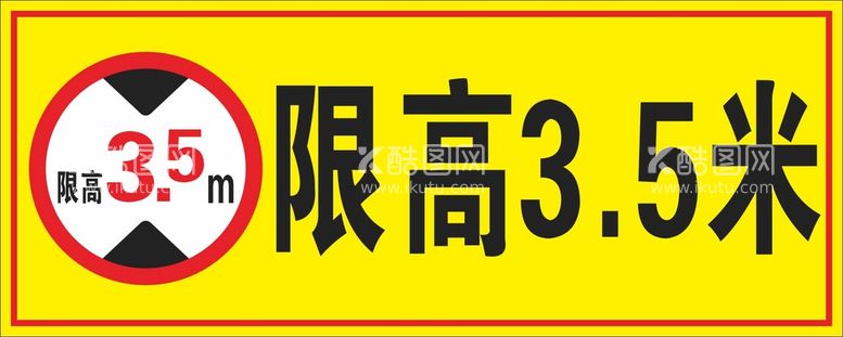 编号：97142111071316282919【酷图网】源文件下载-限高标识