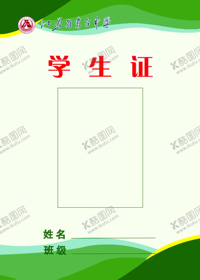 编号：73564010041542323174【酷图网】源文件下载-学生证