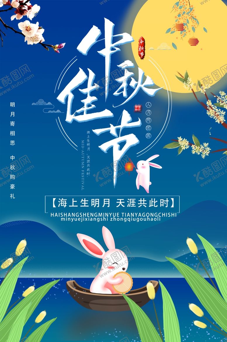 编号：27190504141624022106【酷图网】源文件下载-中秋佳节