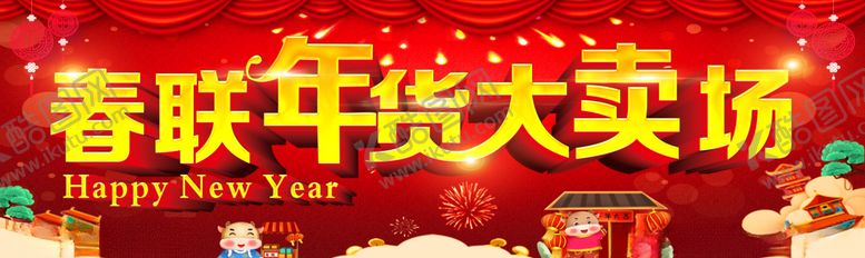 编号：72454304052357055437【酷图网】源文件下载-春联年货大卖场