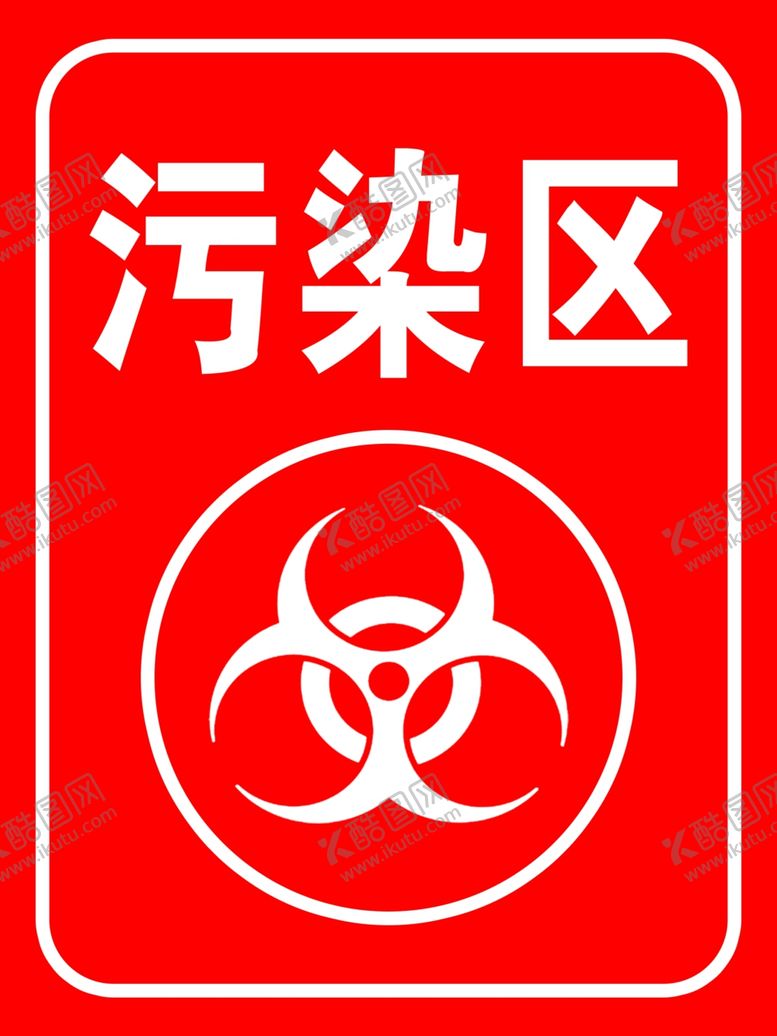 编号：90593801251452323644【酷图网】源文件下载-污染区