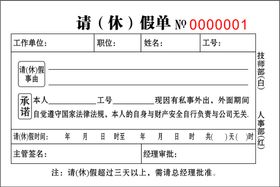 请假单 休假单