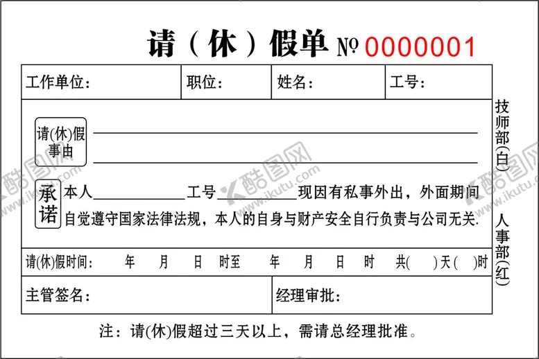 编号：10604701240631541529【酷图网】源文件下载-请假单 休假单