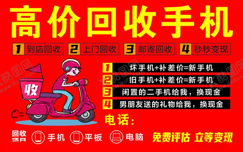 编号：89485201272345387894【酷图网】源文件下载-高价回收手机