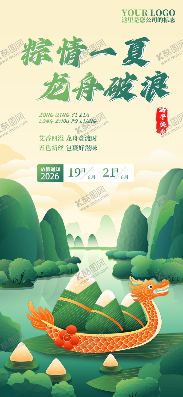编号：55106105250538158707【酷图网】源文件下载-端午节放假通知海报