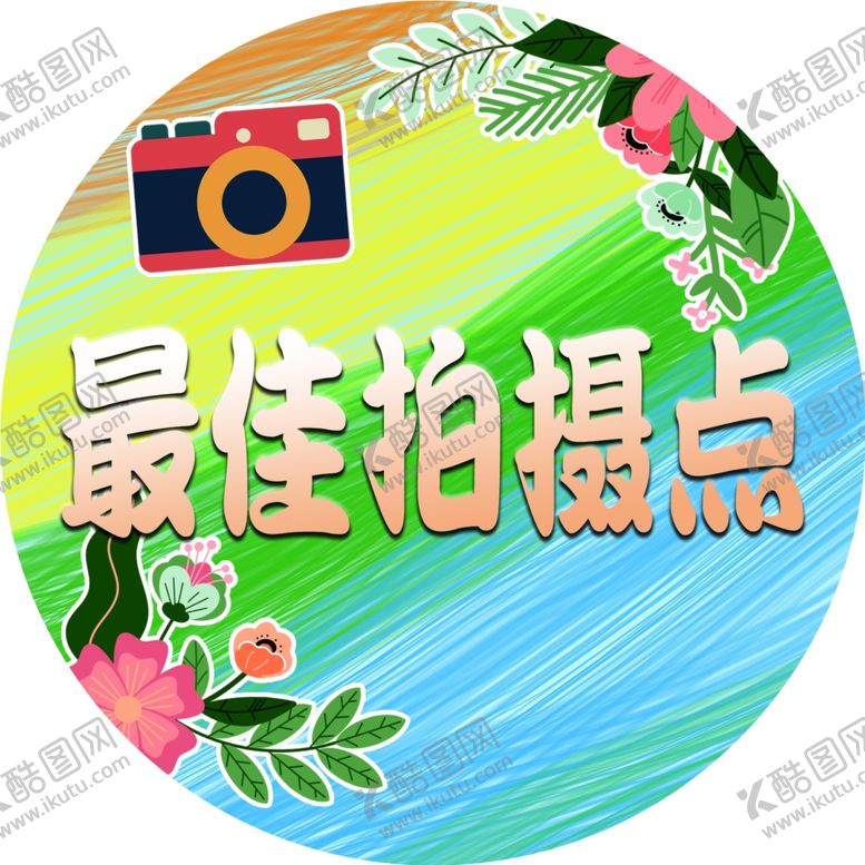 编号：12286702110616024490【酷图网】源文件下载-最佳拍摄点