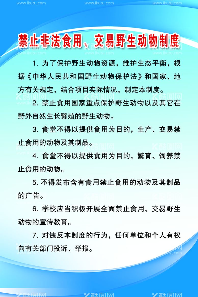 编号：18034210091325414281【酷图网】源文件下载-禁食野生动物制度