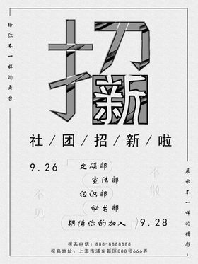 社团招新
