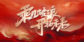 乘风破浪开创未来