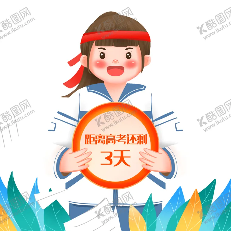 编号：63210401291632236282【酷图网】源文件下载-高考素材图片
