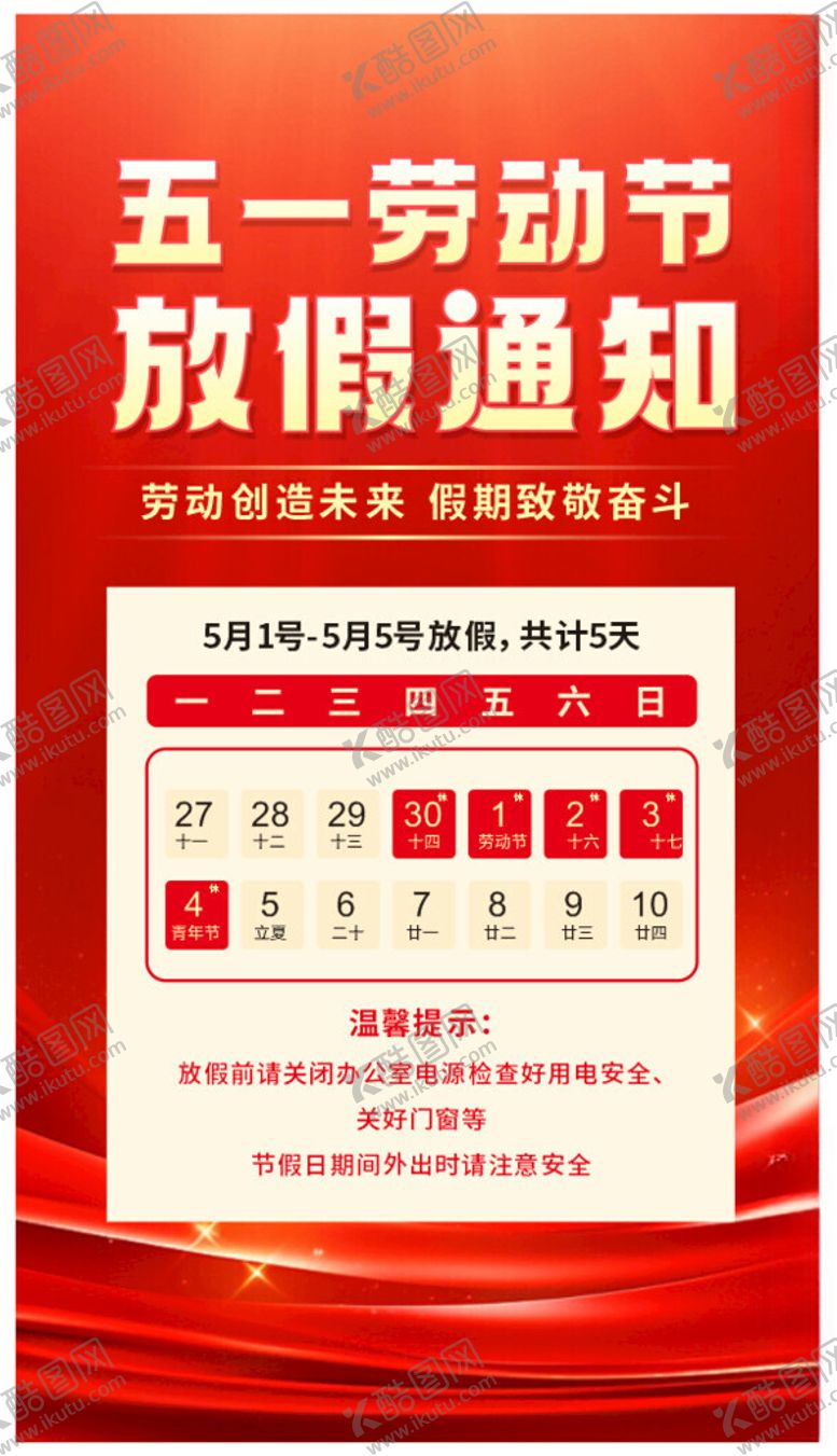 编号：76940204212326199545【酷图网】源文件下载-2026劳动节放假通知