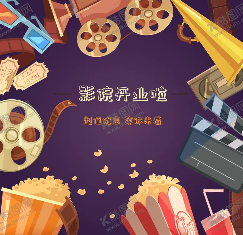 编号：39373806231530248796【酷图网】源文件下载-电影院开业海报促销海报