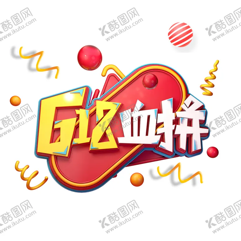 编号：99526402081558167244【酷图网】源文件下载-618字体设计