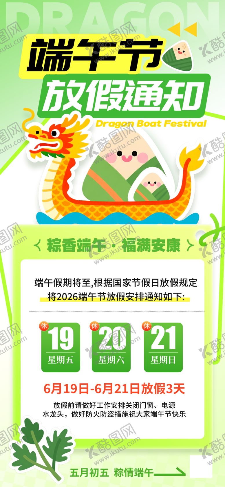 编号：45600406111145415297【酷图网】源文件下载-端午节放假通知