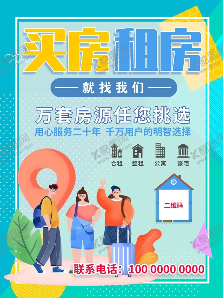 编号：14860209221601312943【酷图网】源文件下载-买房租房海报