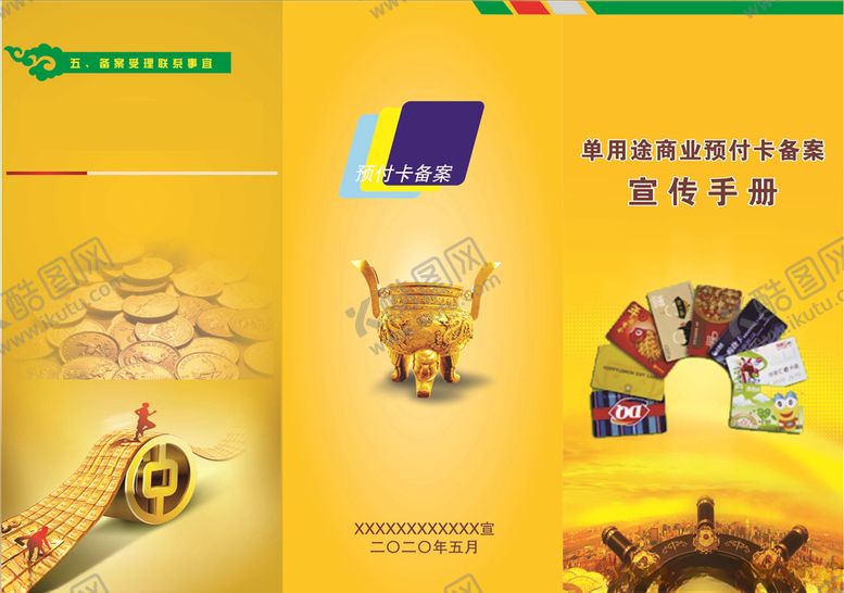 编号：82836207121522331829【酷图网】源文件下载-单用途商业预付卡备案