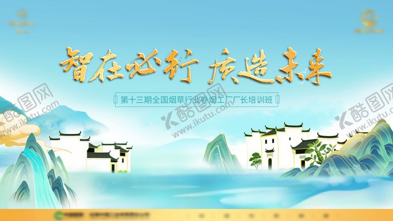 编号：31591607151131244518【酷图网】源文件下载-烟草徽派厂长培训班主视觉