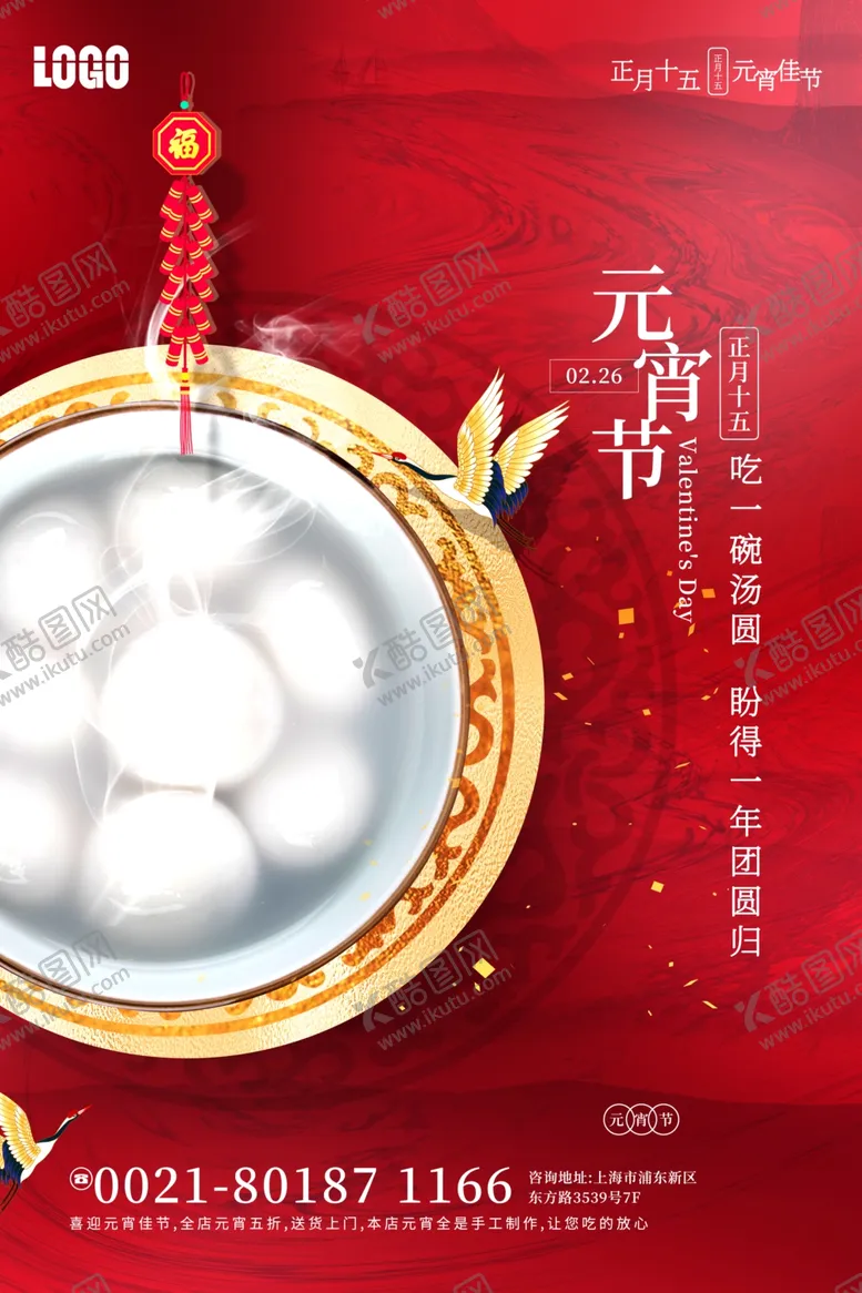 编号：49739003210832155471【酷图网】源文件下载-元宵节