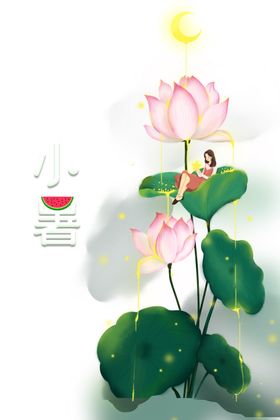 小暑艺术字