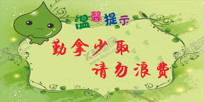 编号：76978810021911141263【酷图网】源文件下载-珍惜粮食