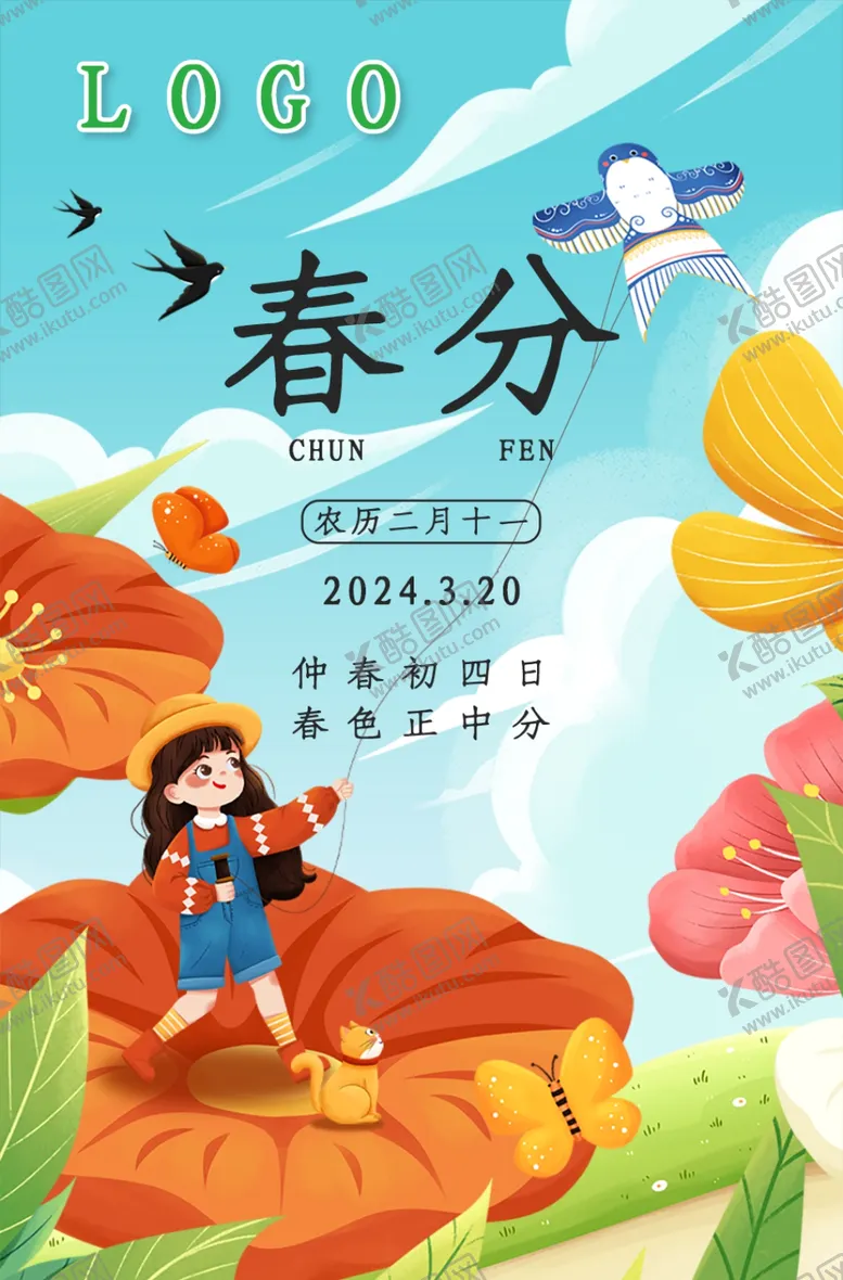 编号：73773902260402127332【酷图网】源文件下载-二十四节气-春分