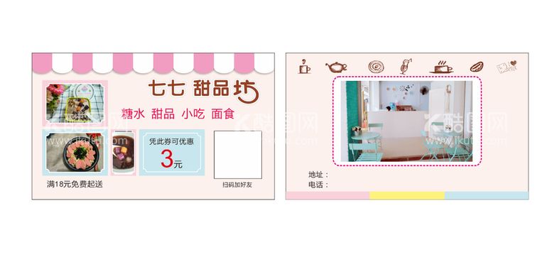 编号：58663410291815428434【酷图网】源文件下载-甜品店 名片