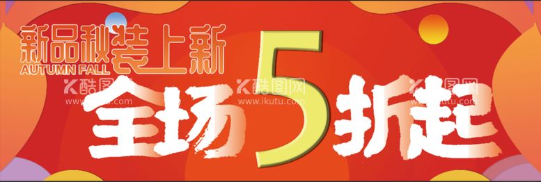 编号：33888210152318403897【酷图网】源文件下载-全场5折