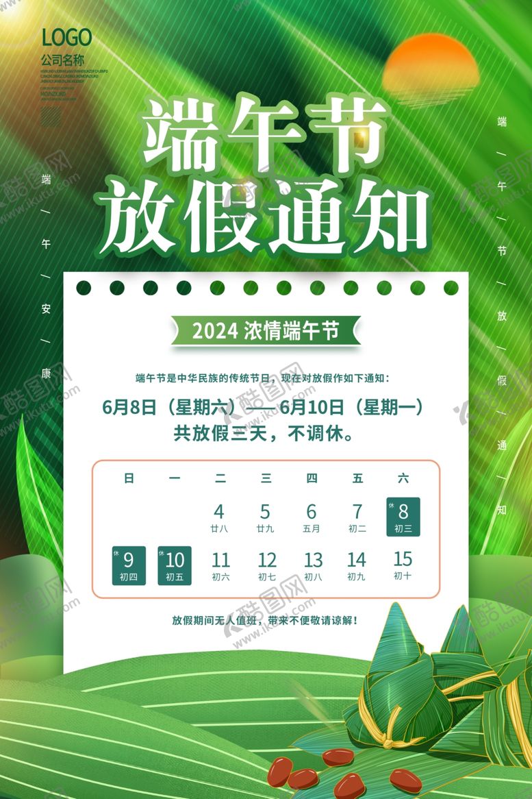 编号：10635801190314104996【酷图网】源文件下载-端午放假通知