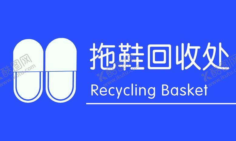 编号：98213009170140027862【酷图网】源文件下载-拖鞋回收处
