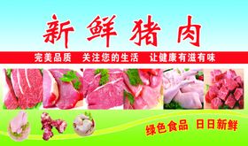 新鲜猪肉