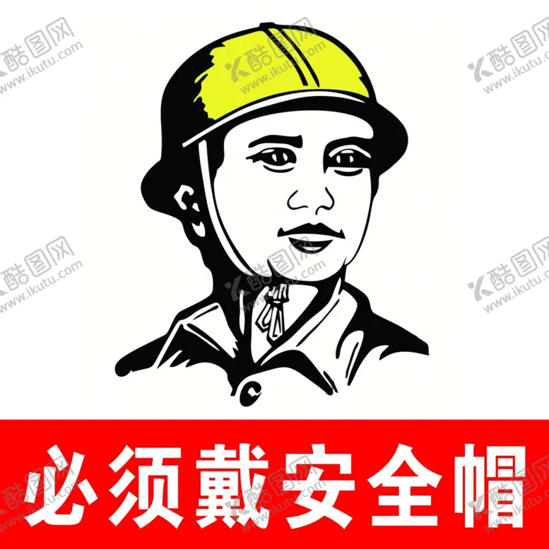 编号：23827906181558526060【酷图网】源文件下载-必须戴安全帽