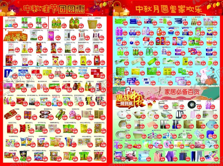 编号：47158310032001408560【酷图网】源文件下载-中秋超市DM单