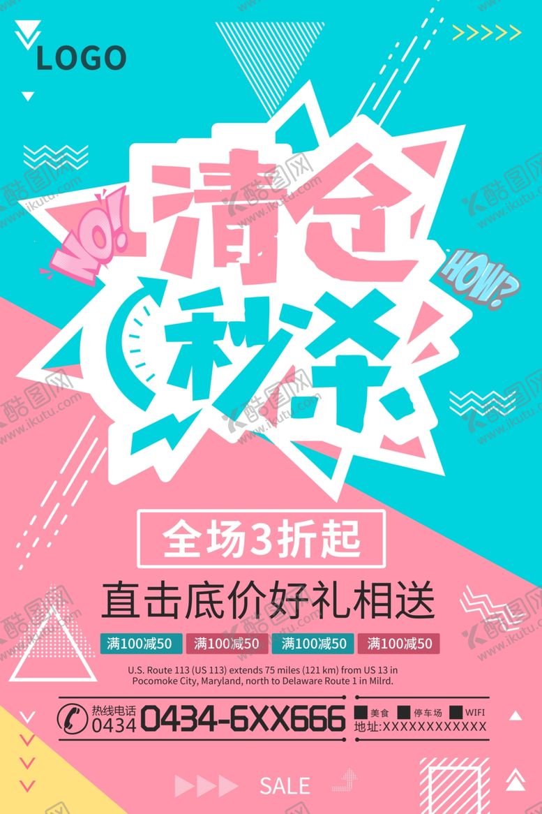 编号：13612904280754449729【酷图网】源文件下载-清仓海报