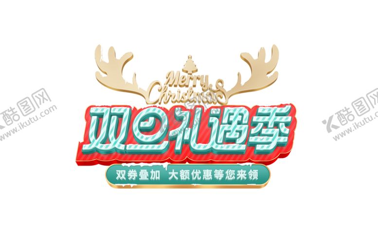 编号：15547001310635488275【酷图网】源文件下载-双旦礼遇季