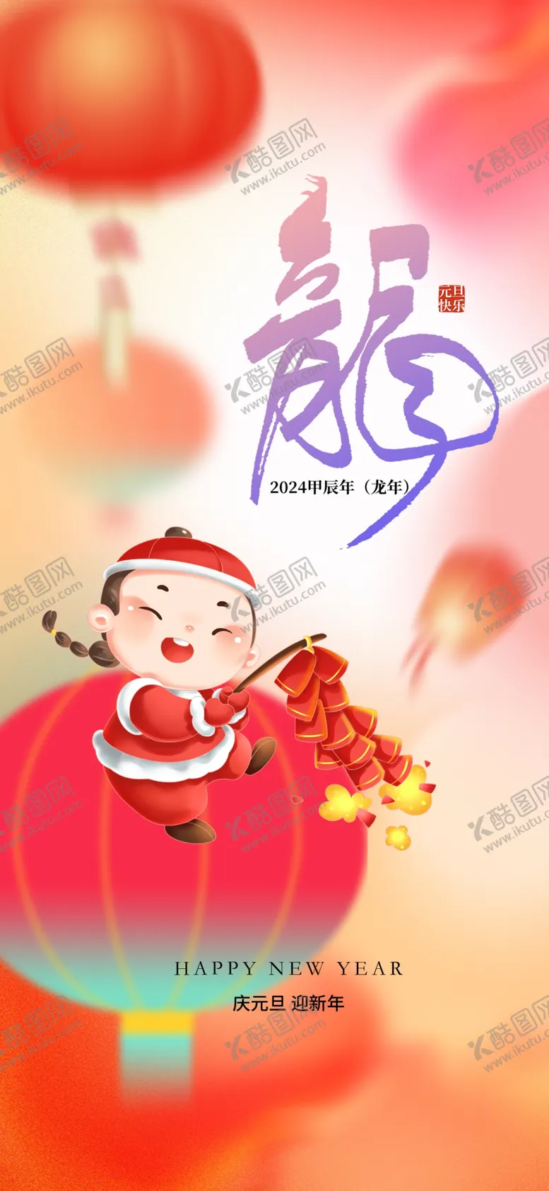 编号：35489701251648214771【酷图网】源文件下载-龙年海报