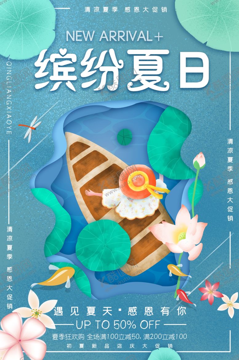 编号：29153609271502425133【酷图网】源文件下载-夏天你好海报