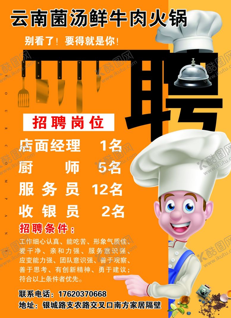 编号：28243610180239166156【酷图网】源文件下载-饭店招聘海报