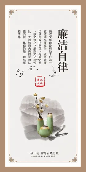 廉政清廉中式海报展板文化建设洁文化风